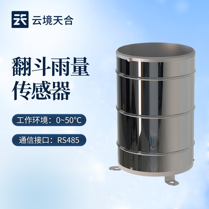 云境天合强烈推出翻斗雨量传感器产品介绍会