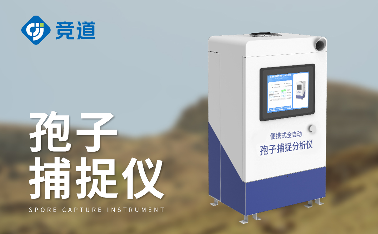便携式孢子捕捉仪