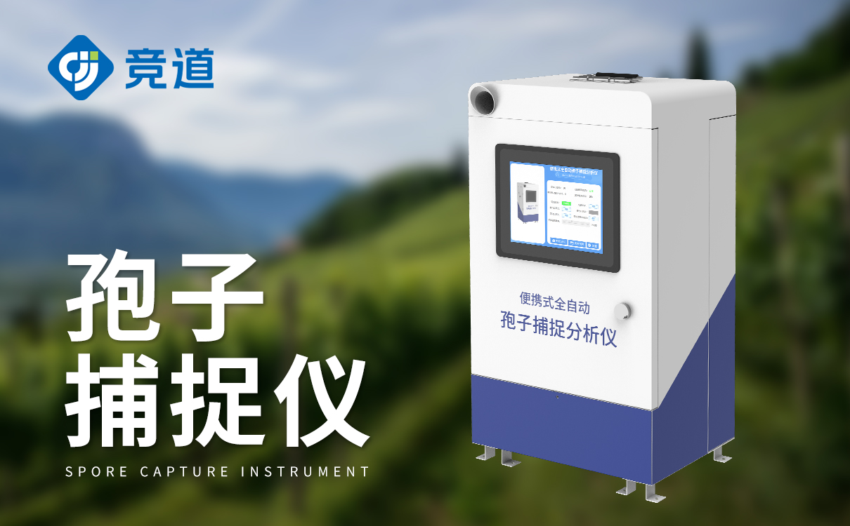 孢子捕捉设备