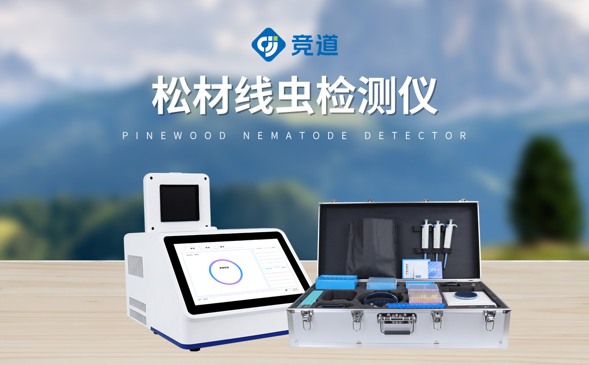 松材线虫快速检测仪竞道科技 松材线虫快速检测仪竞道科技