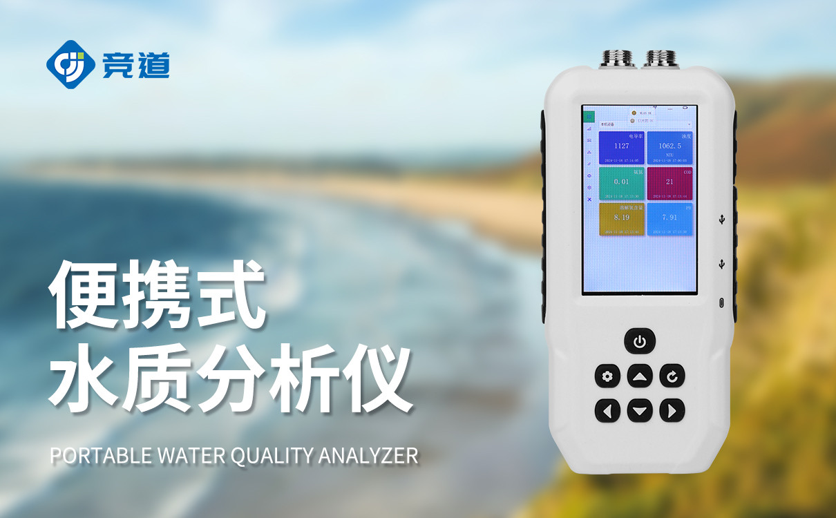 水质分析仪的便携式