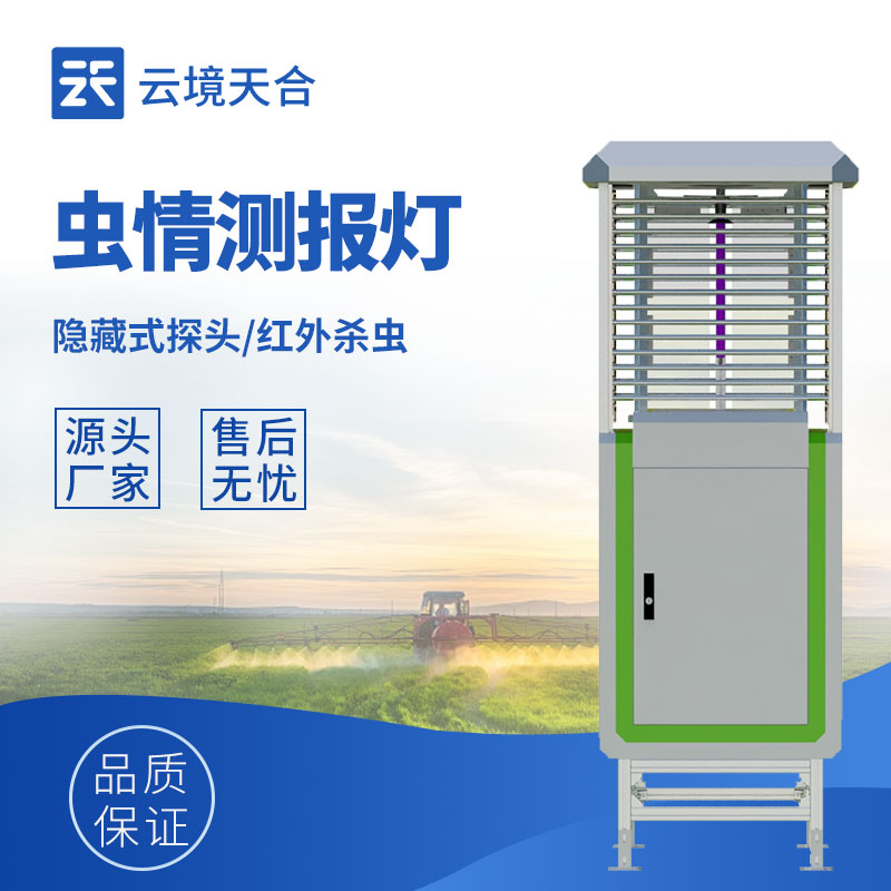 云境天合虫情测报系统技术交流会在潍坊举行