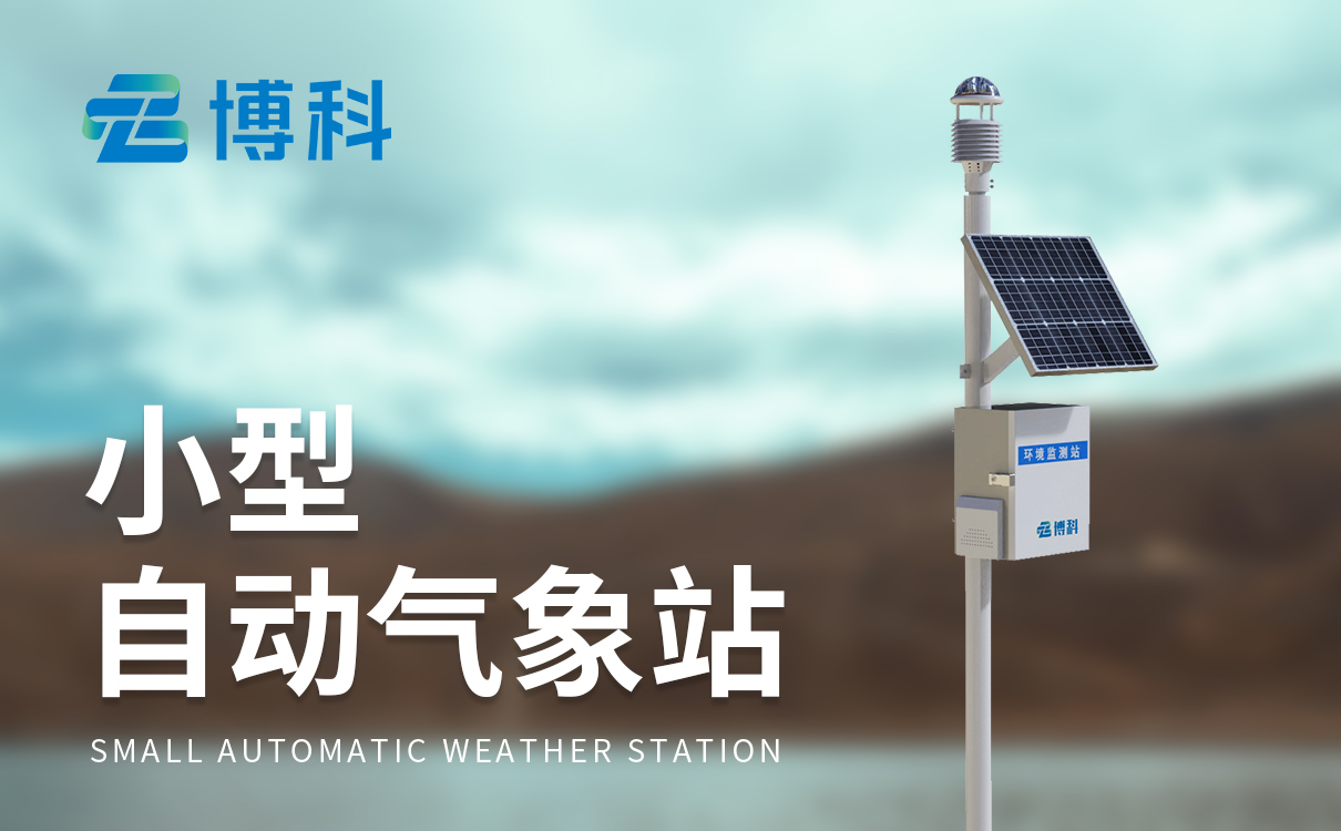 小型气象站作用 小型气象站作用:数据长期稳定存储,历史曲线可查可导出