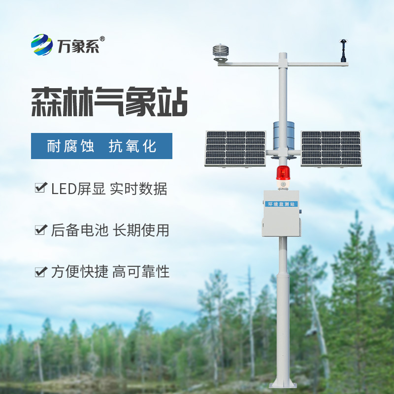 火险预警气象站：提前预判风险，守护森林安全