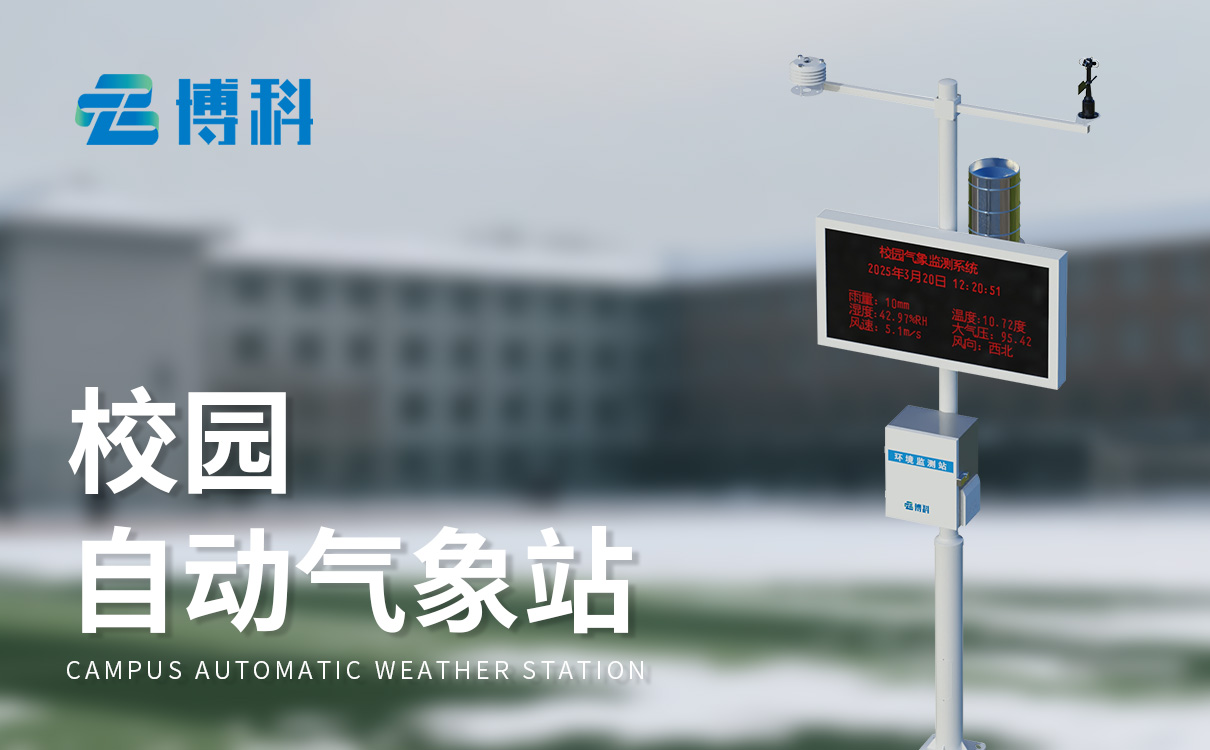 小学科学室外气象站