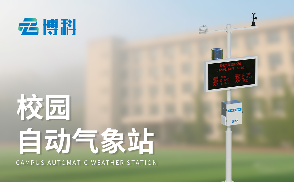 小学科普气象站建设