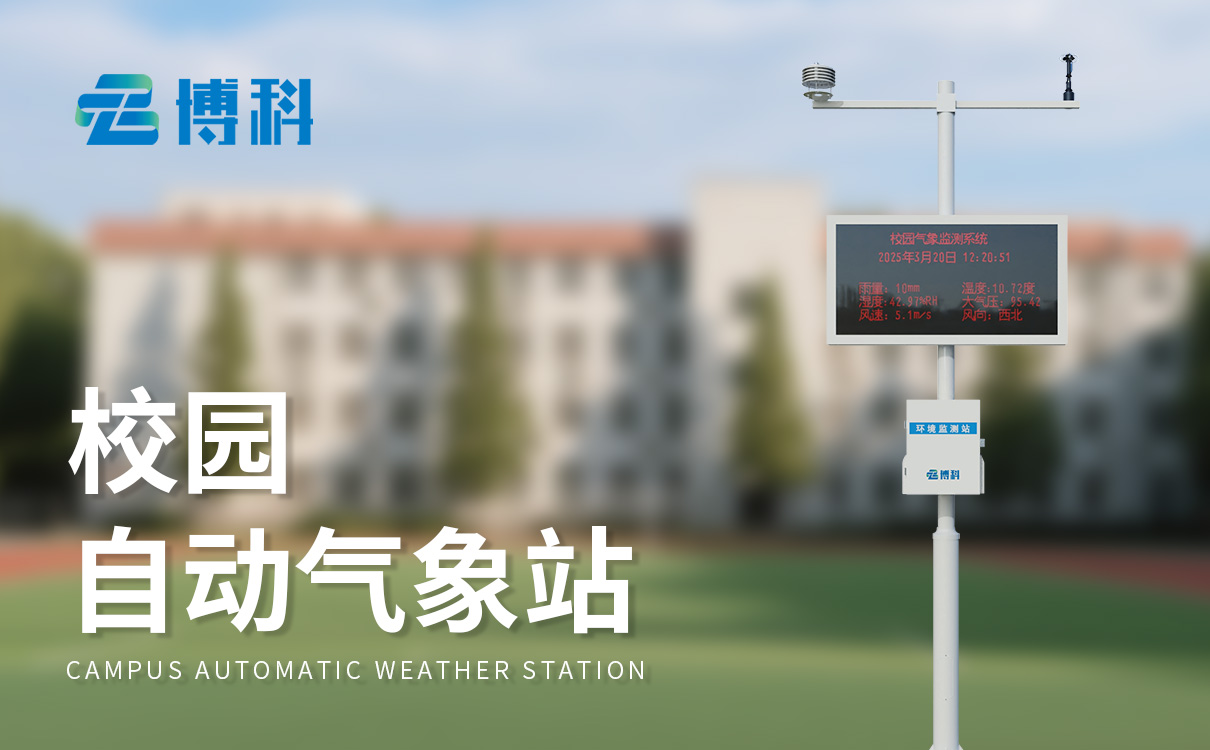 校园科普气象站小学配置