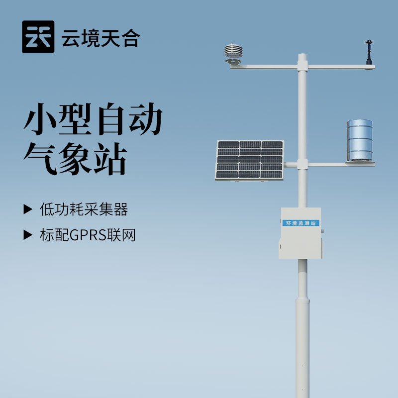 云境天合小型气象站技术交流会在潍坊举行