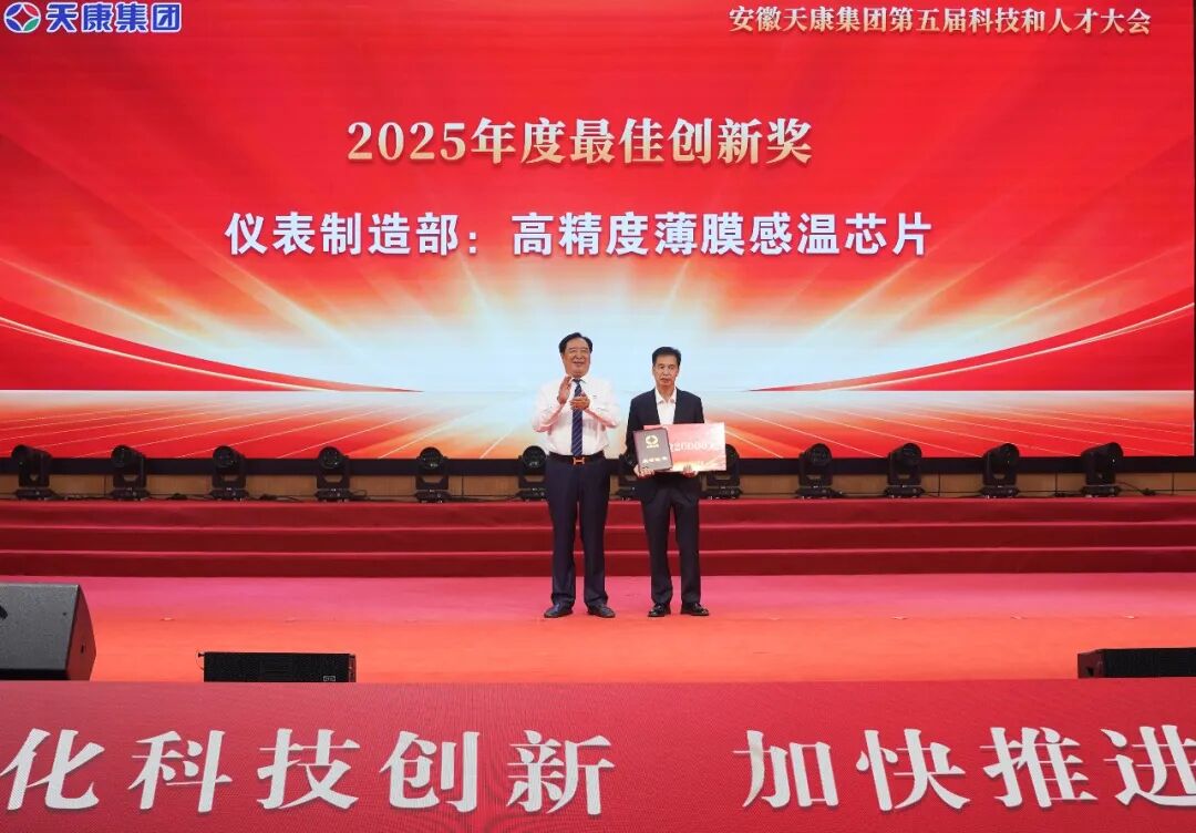 智见未来&middot;向新而行&mdash;&mdash;安徽天康集团隆重举行第五届科技和人才大会