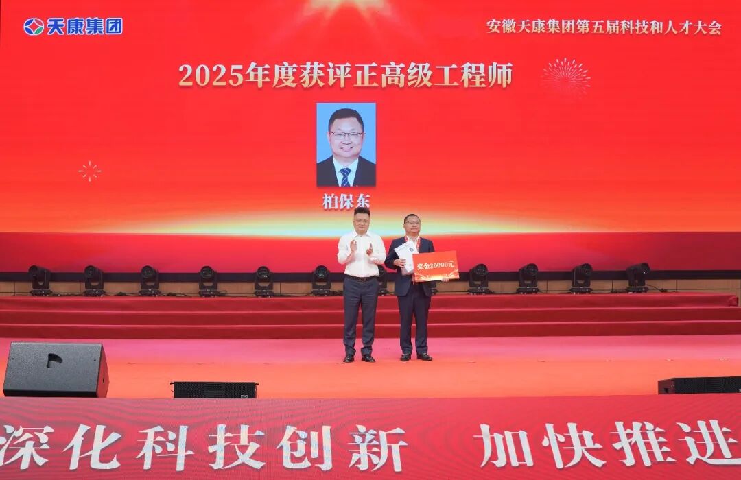 智见未来&middot;向新而行&mdash;&mdash;安徽天康集团隆重举行第五届科技和人才大会