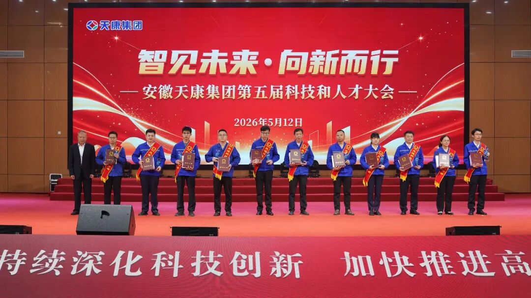 智见未来&middot;向新而行&mdash;&mdash;安徽天康集团隆重举行第五届科技和人才大会