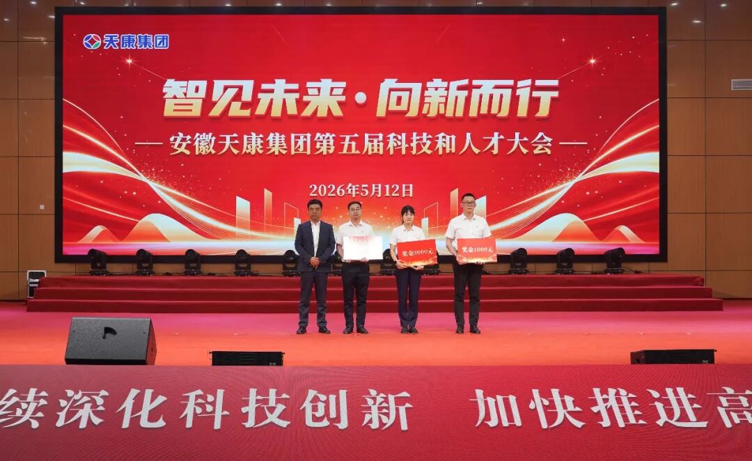 智见未来&middot;向新而行&mdash;&mdash;安徽天康集团隆重举行第五届科技和人才大会
