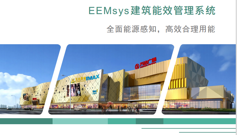 赋能建筑绿色转型，解锁能效管理新范式