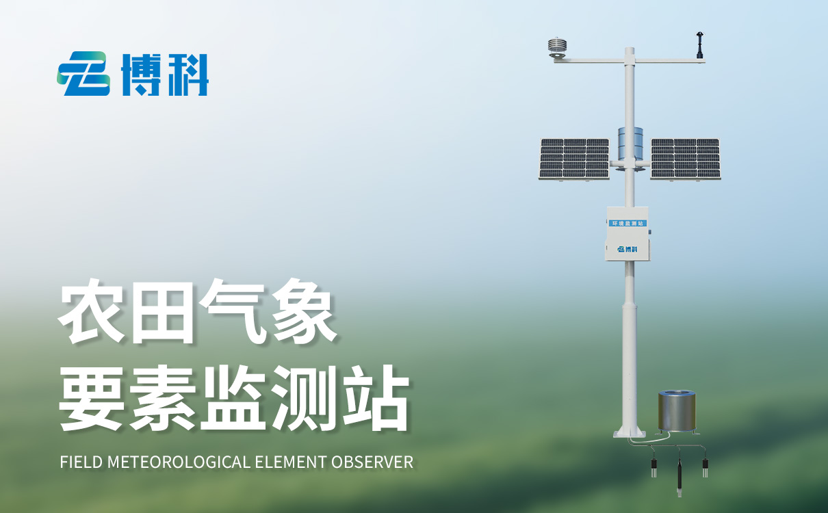 農業(yè)物聯網氣象站