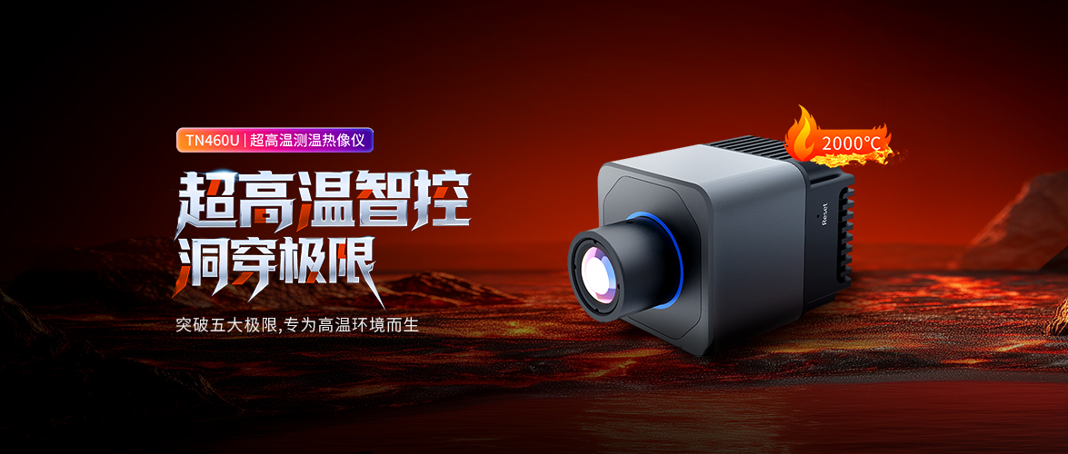 Raythink睿创燧石热成像+AI，破解铸造测温难题，构筑安全新防线