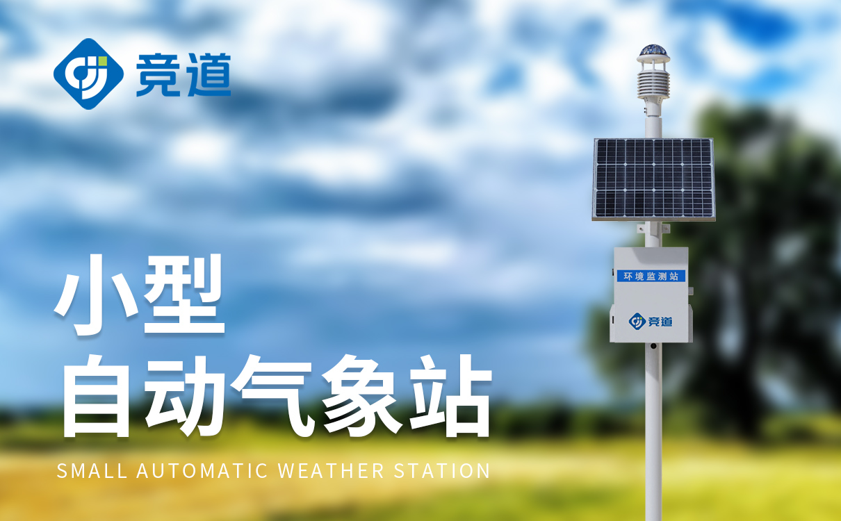 小型气象站有哪些设备 小型气象站有哪些设备