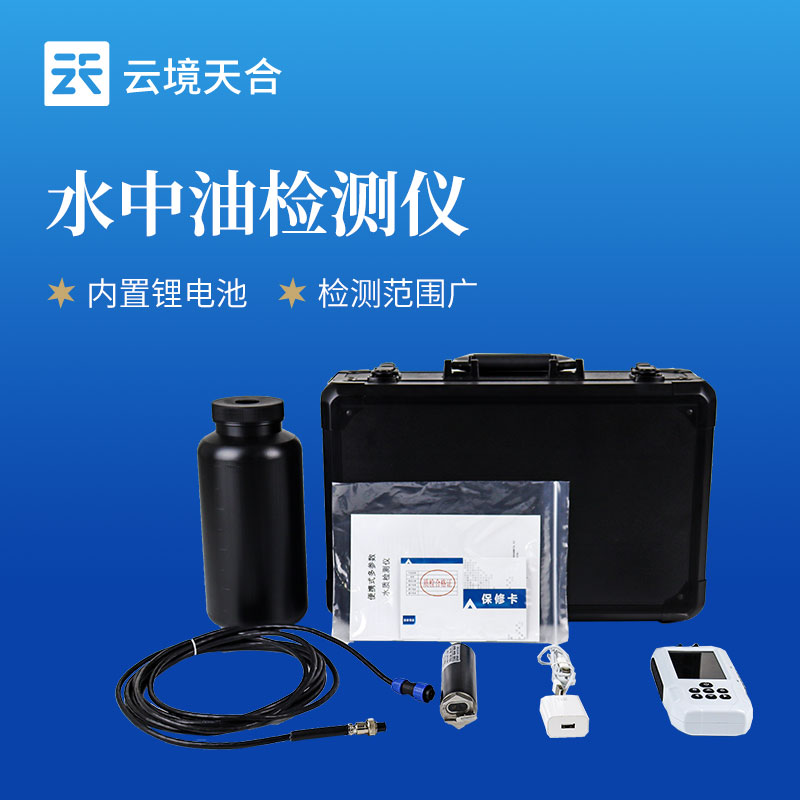 云境天合便携式水中油检测仪技术交流会在潍坊
