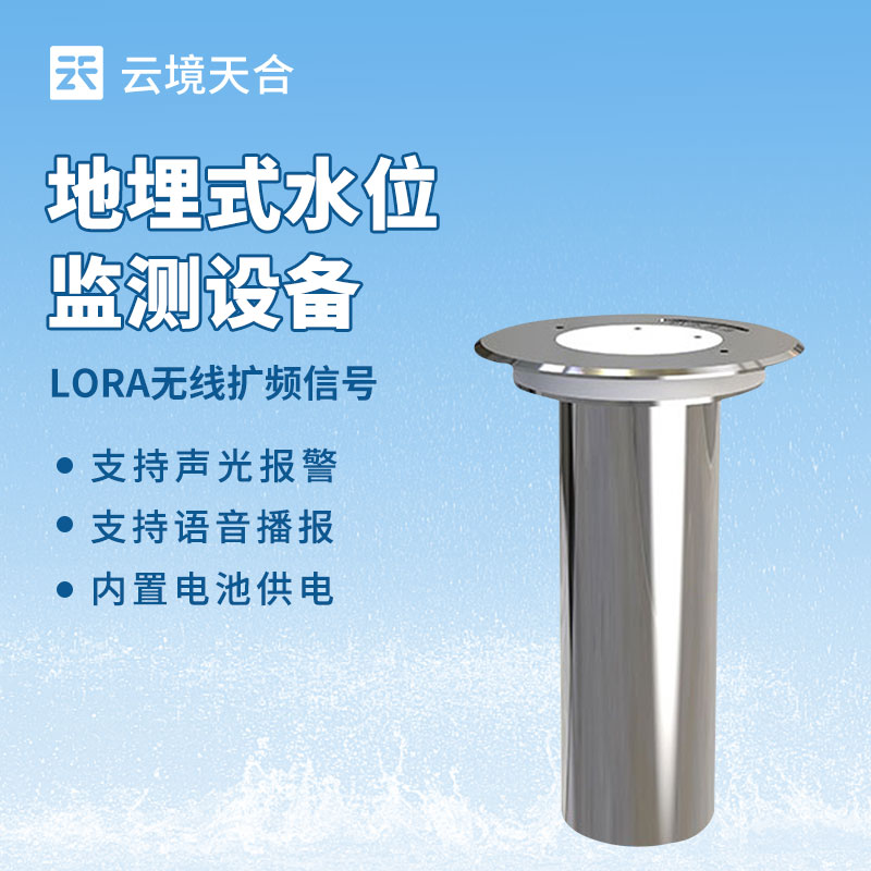 地埋式积水监测设备误报多？云境天合用3大功能解决