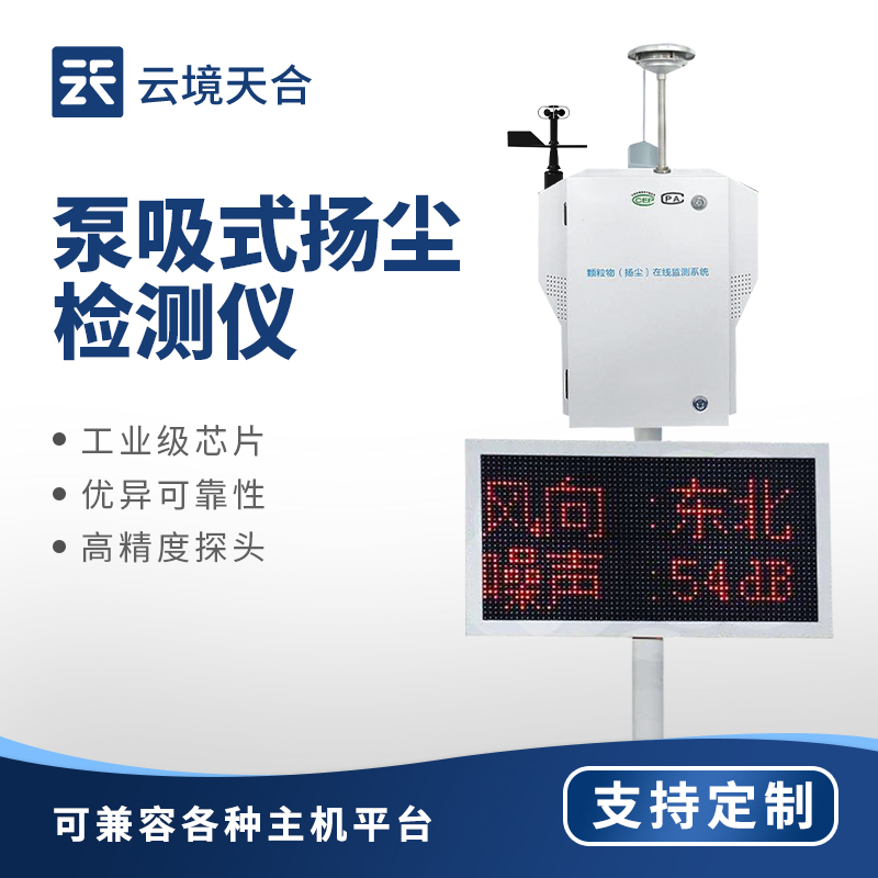 1.jpg 云境天合泵吸式扬尘检测仪目的:快速锁定扬尘污染源,提升区域环境管控效率