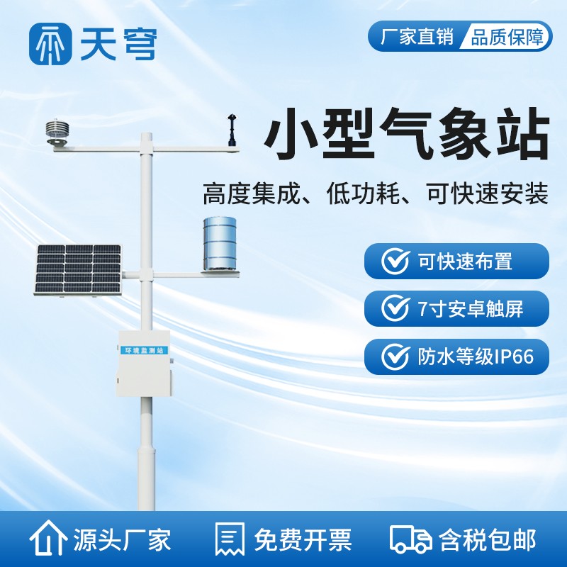自动小型气象站