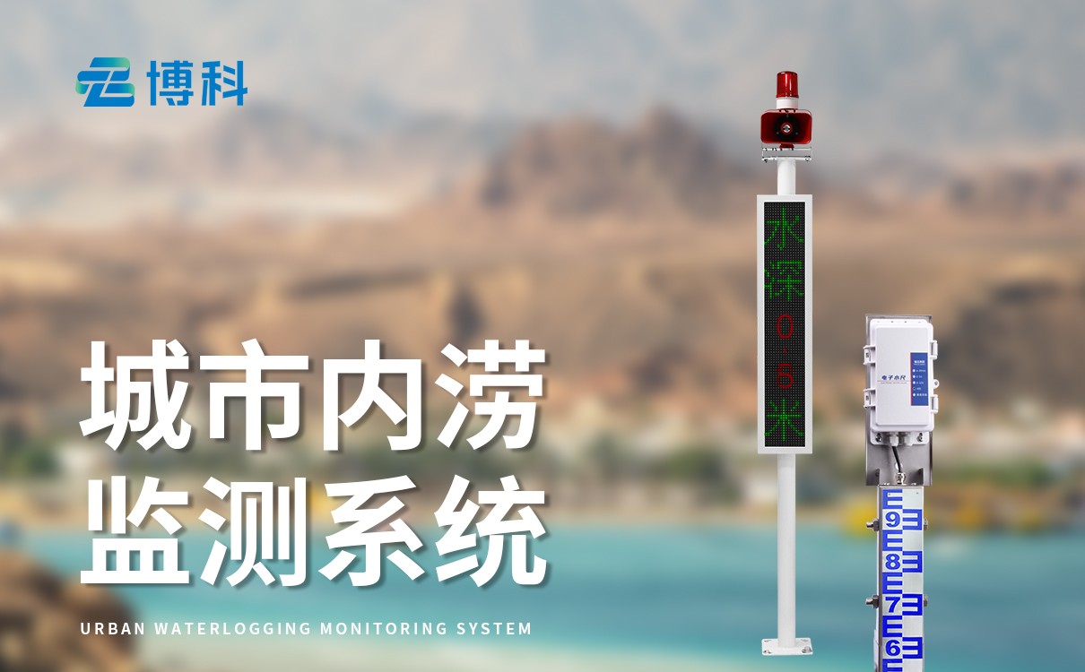 道路积水监测站