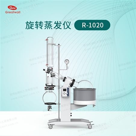 長城科工貿(mào)20L中試旋轉(zhuǎn)蒸發(fā)儀