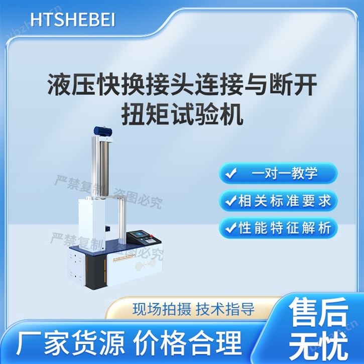 液壓快換接頭連接與斷開扭矩試驗(yàn)機(jī) 技術(shù)