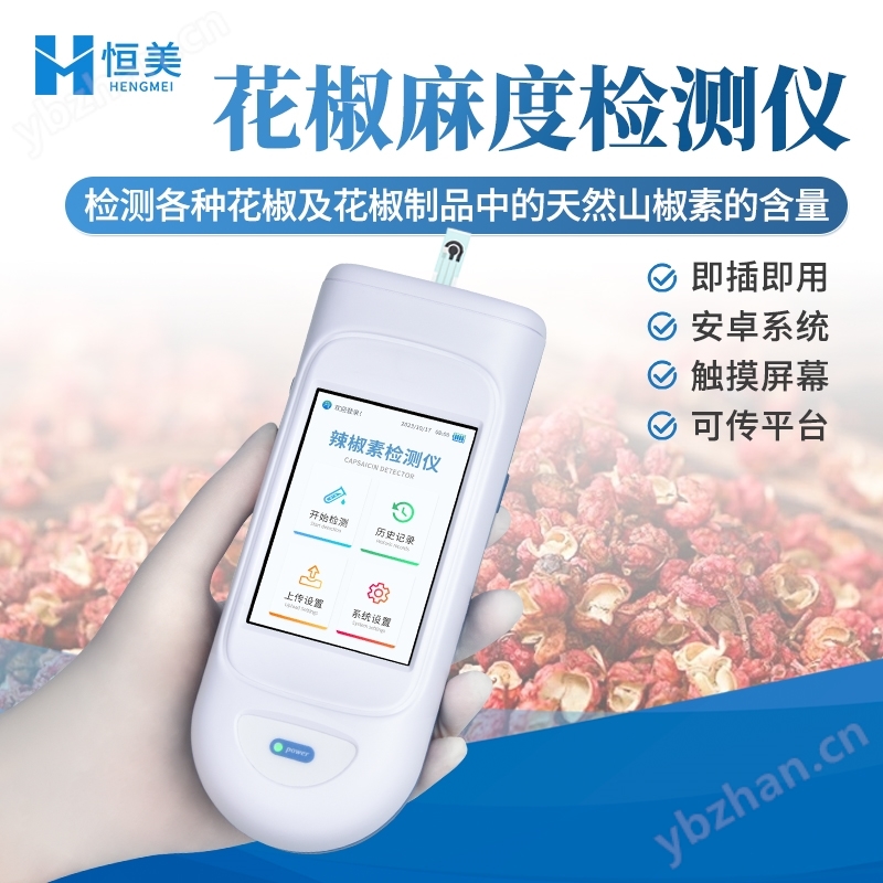 麻度檢測儀花椒制品天然山椒素含量測定儀