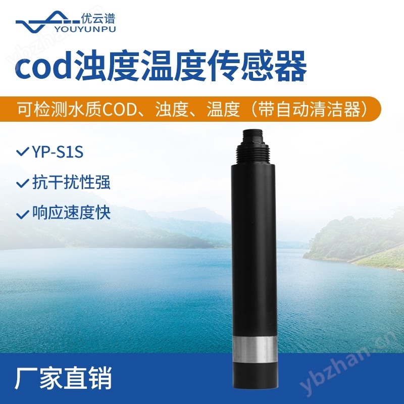 cod濁度溫度傳感器
