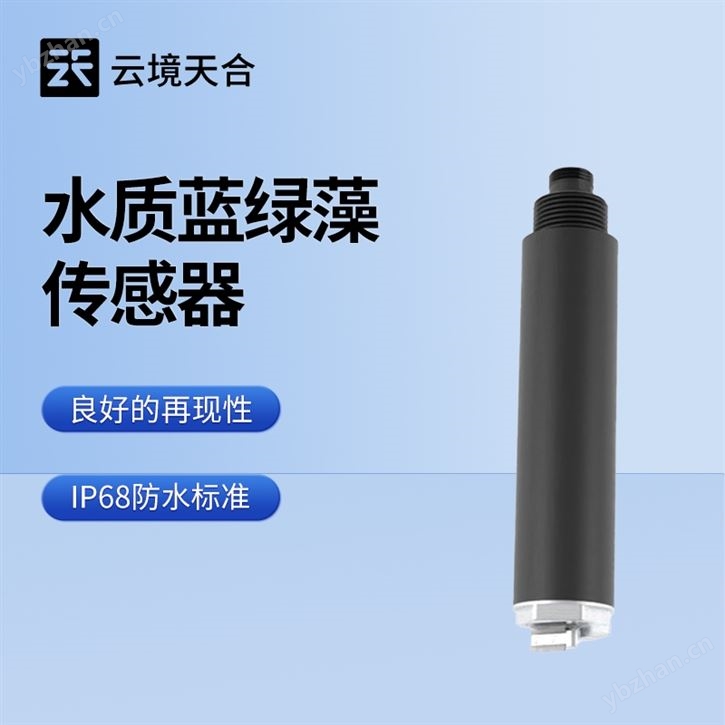 水質(zhì)藍(lán)綠藻傳感器廠家