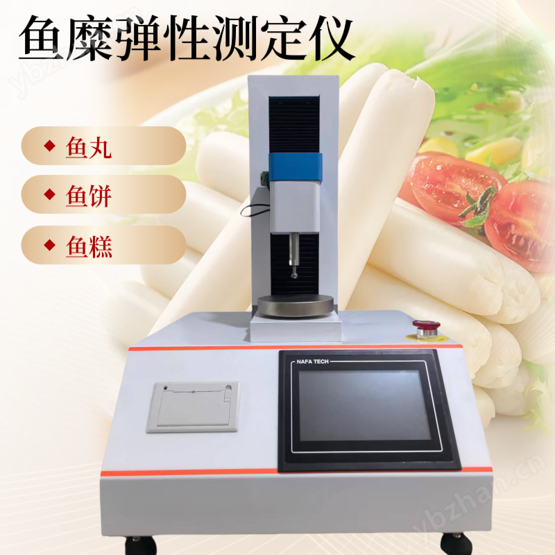 魚糜彈性測試儀 蝦滑彈性儀 蛋清強(qiáng)度測定儀