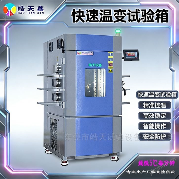 快速温变试验箱瞬变参数
