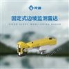 固定式边坡监测雷达