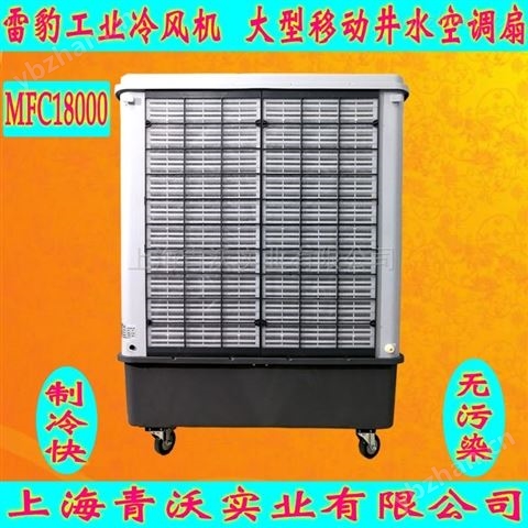 雷豹移動冷風機 蒸發(fā)式制冷風扇