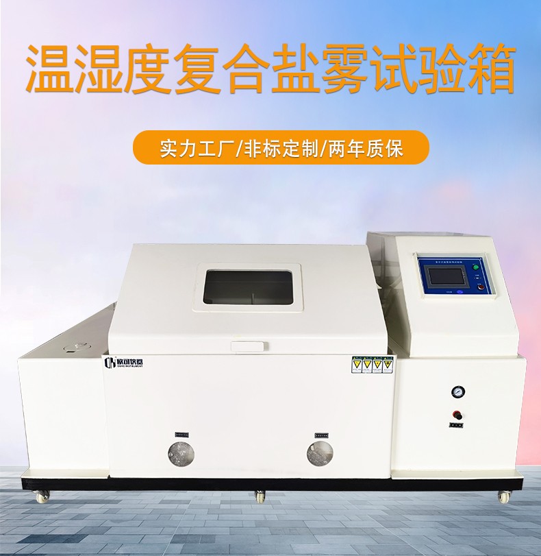 CCT复合型盐雾试验箱